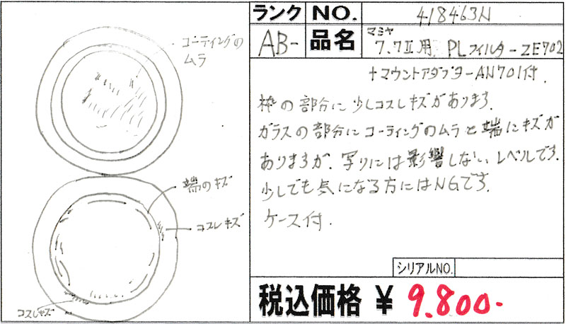 中古 マミヤ マミヤ7、7II用 PLフィルターZE702+マウントアダプター