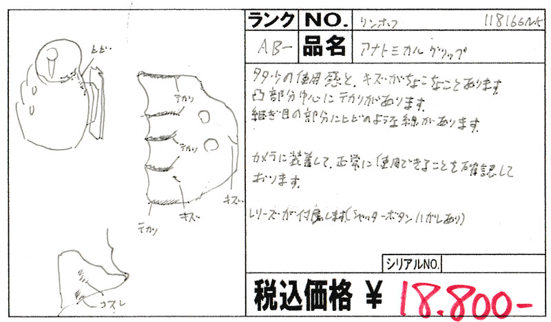 中古 リンホフ アナトミカルグリップ 程度：AB-（良品マイナス）