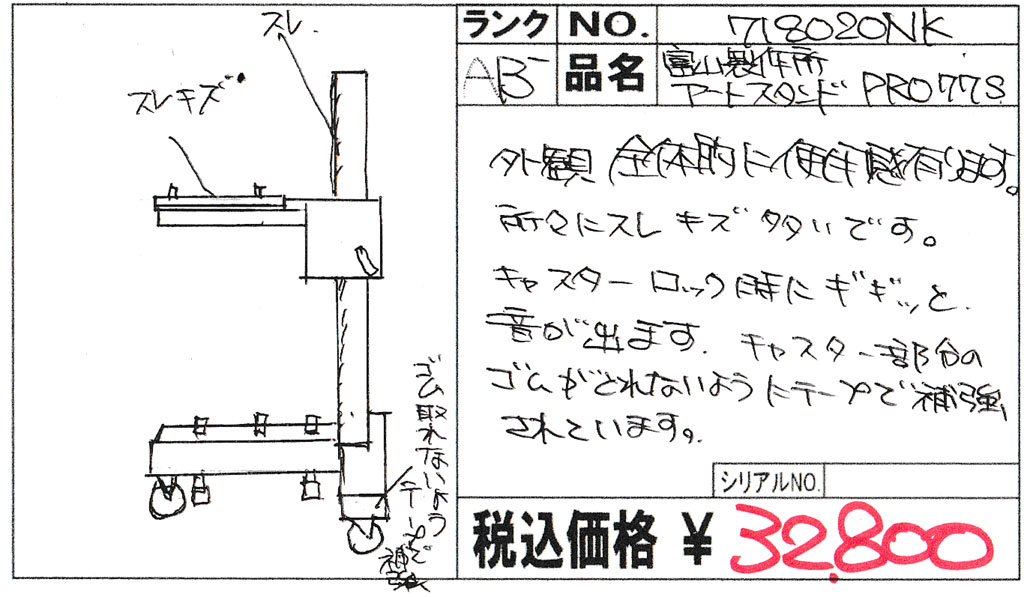 中古 富山製作所 アートスタンドPRO 77S 程度：AB-（良品マイナス）