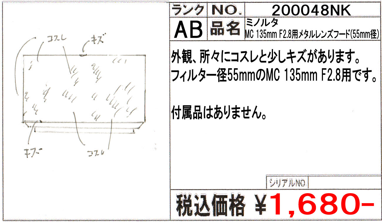 中古 ミノルタ MC 135mm F2.8用メタルレンズフード(55mm径)