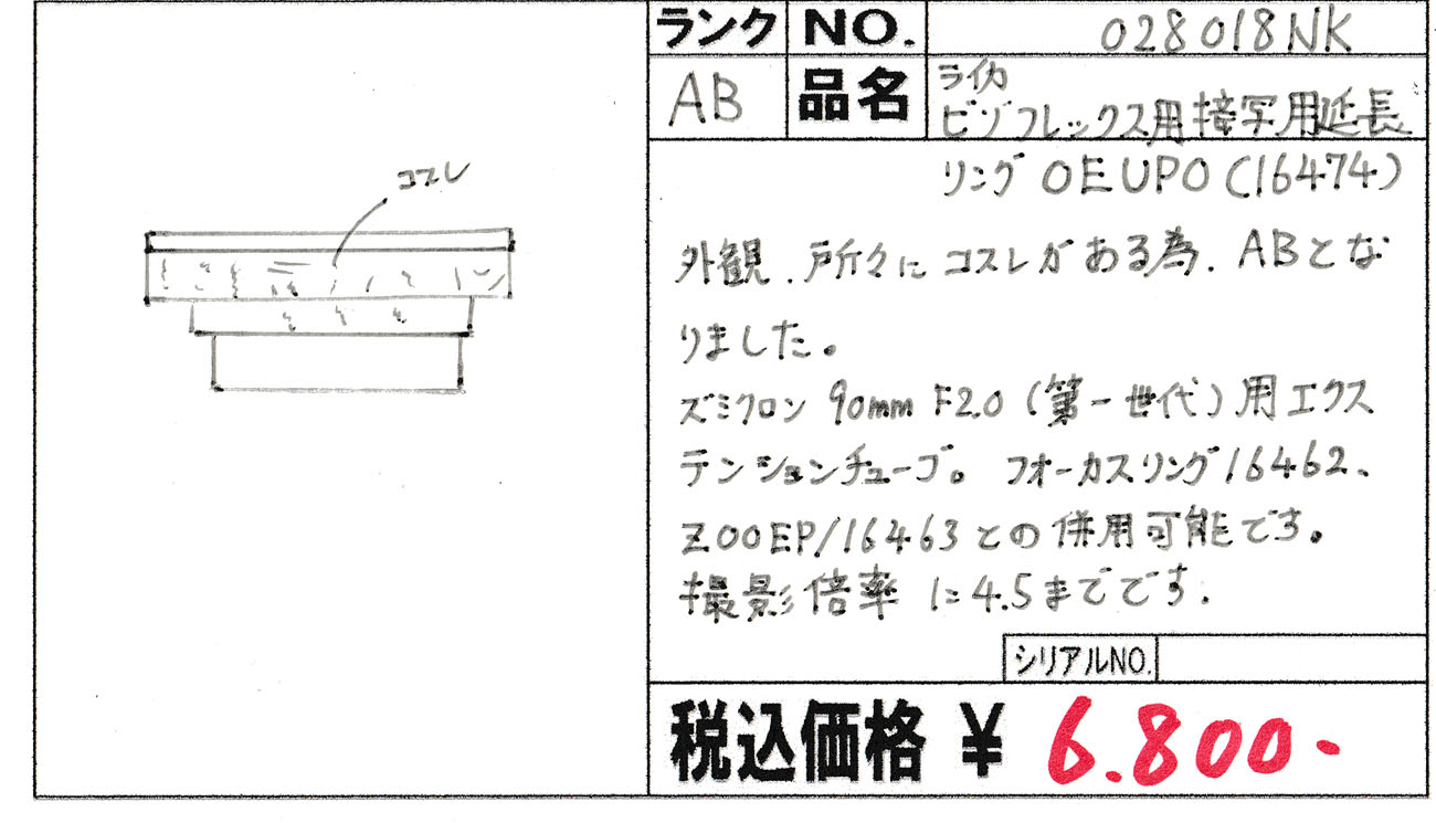 中古 ライカ ビゾフレックス用接写用延長リング OEUPO(16474