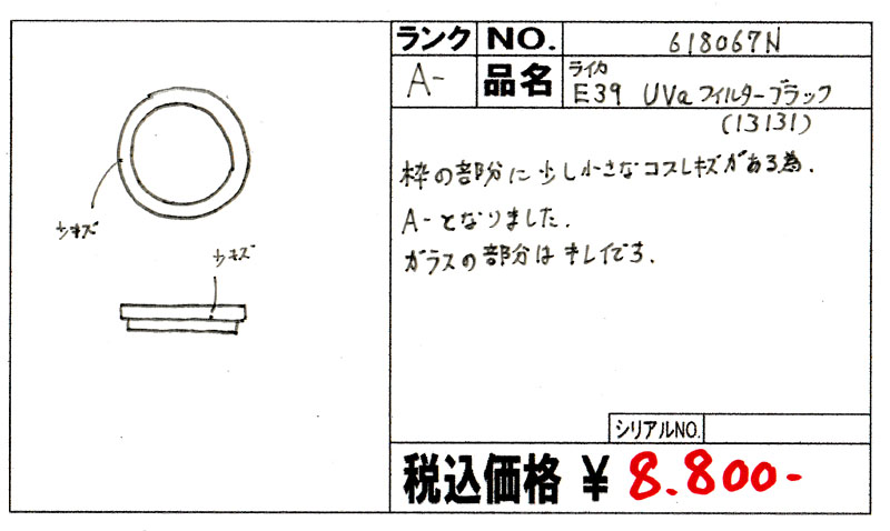 中古 ライカ E39 UVa フィルターブラック（13131） 程度:A- (美品)