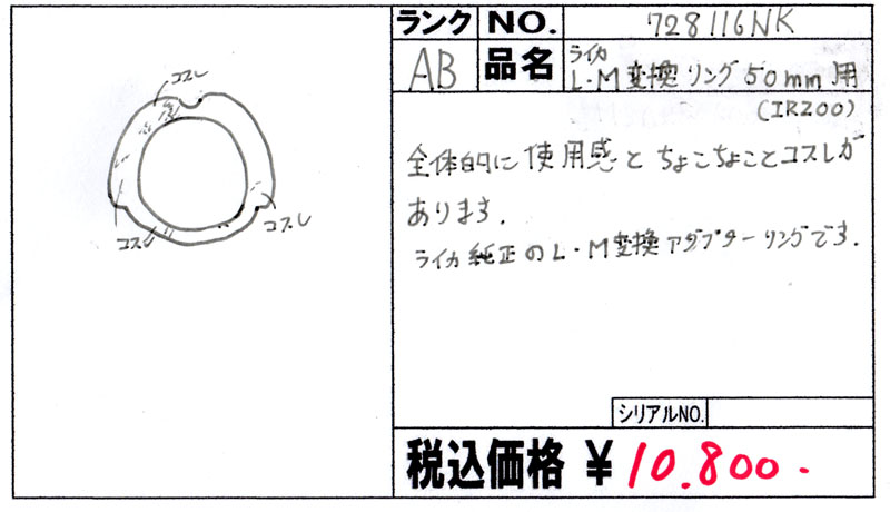 中古 ライカ L・M変換リング 50mm用（IRZOO） 程度：AB（良品）