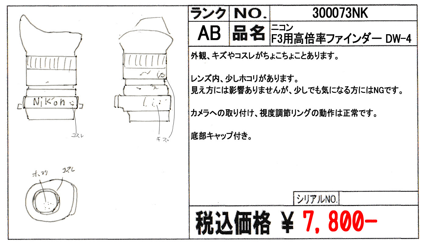 中古 ニコン F3用高倍率ファインダー DW-4 中古 ニコン F3用高倍率ファインダー DW-4