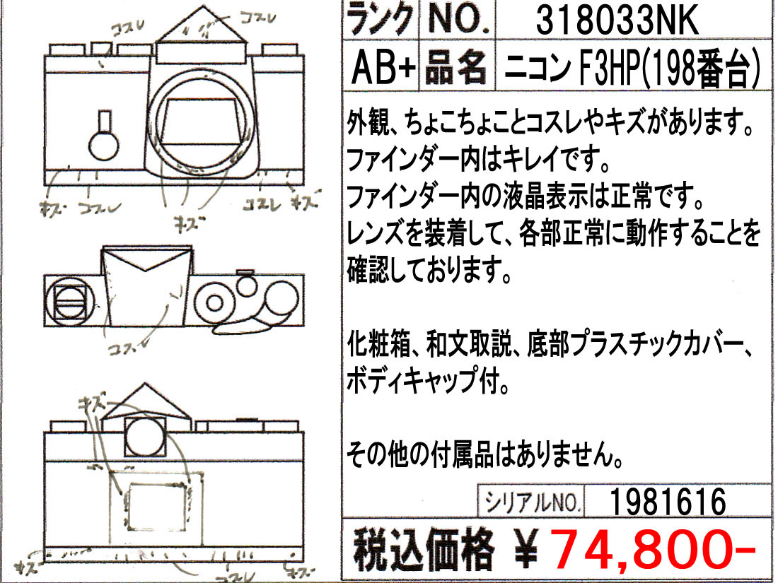 中古 ニコン F3HP(198番台) 程度：AB+（良品プラス)