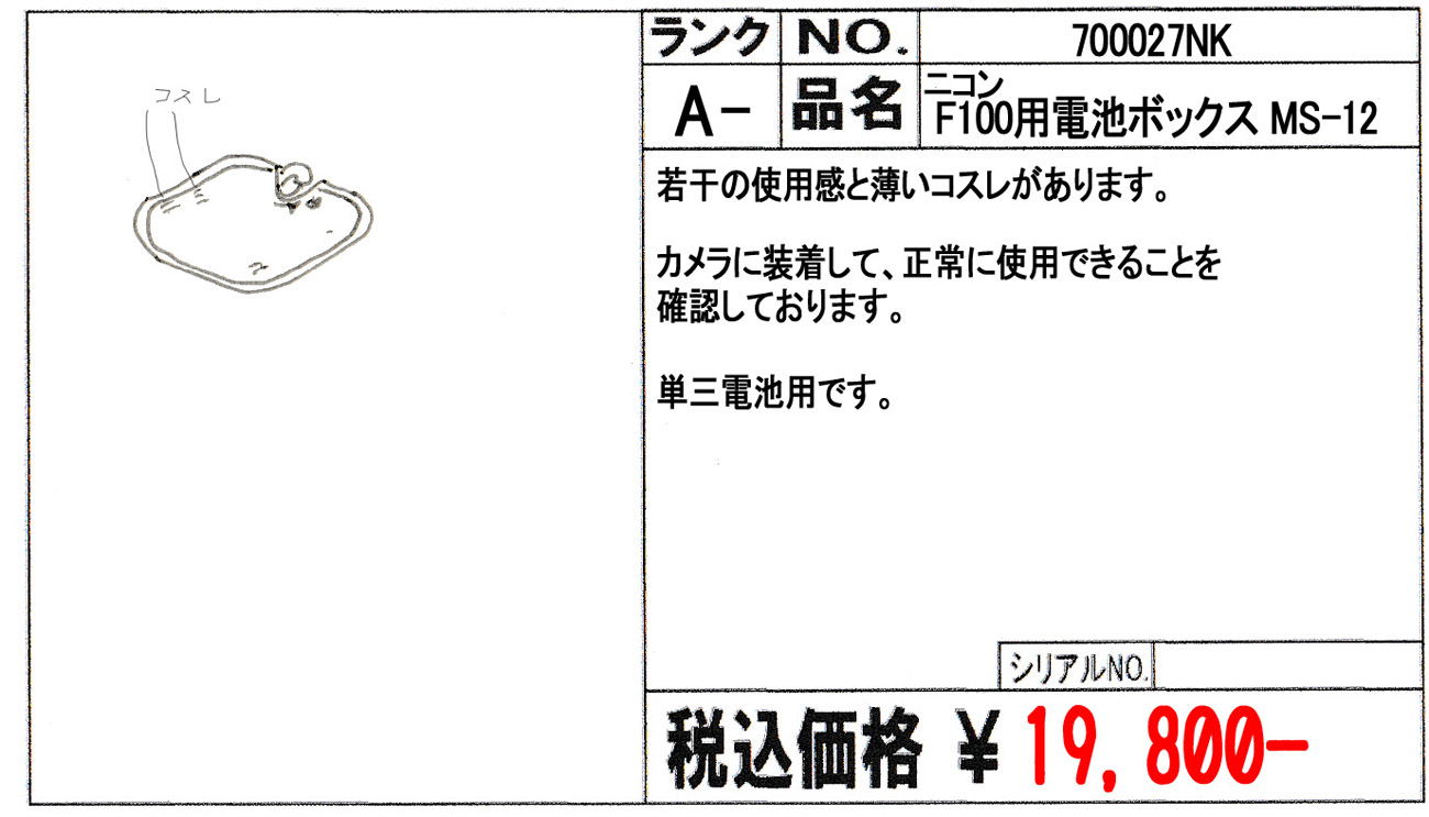 中古 ニコン F100用電池ボックス MS-12