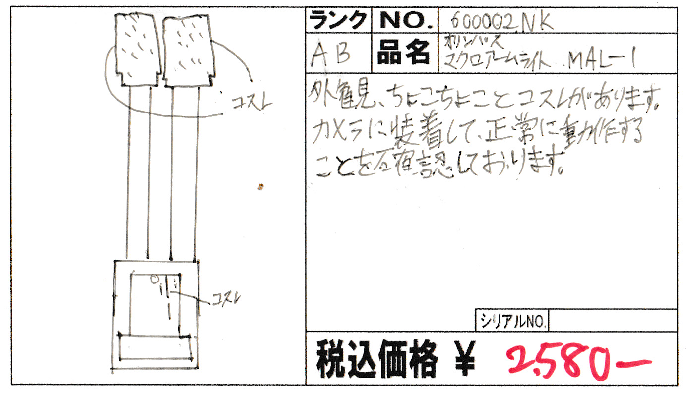 中古 オリンパス マクロアームライト MAL-1