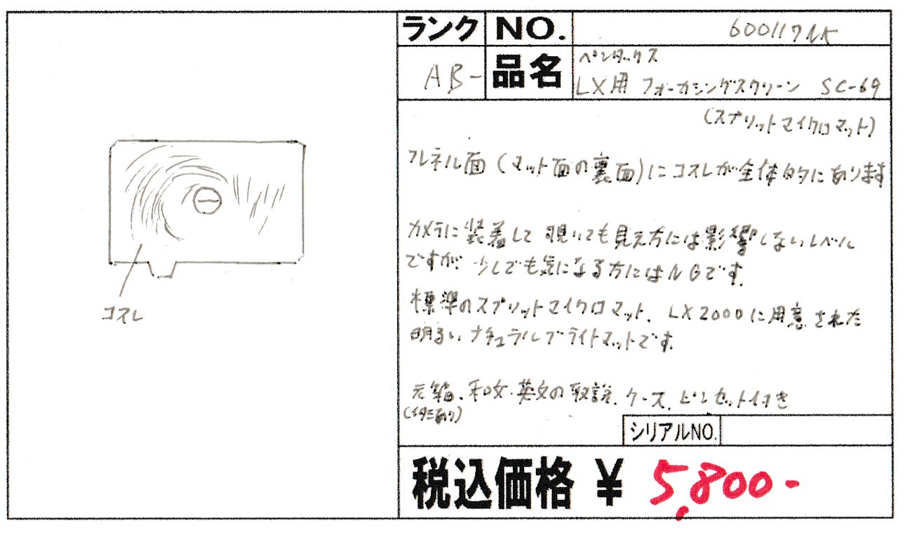 希少　PENTAX LX用スクリーン　SC-69 中古 ペンタックス LX用 フォーカシングスクリーン SC-69